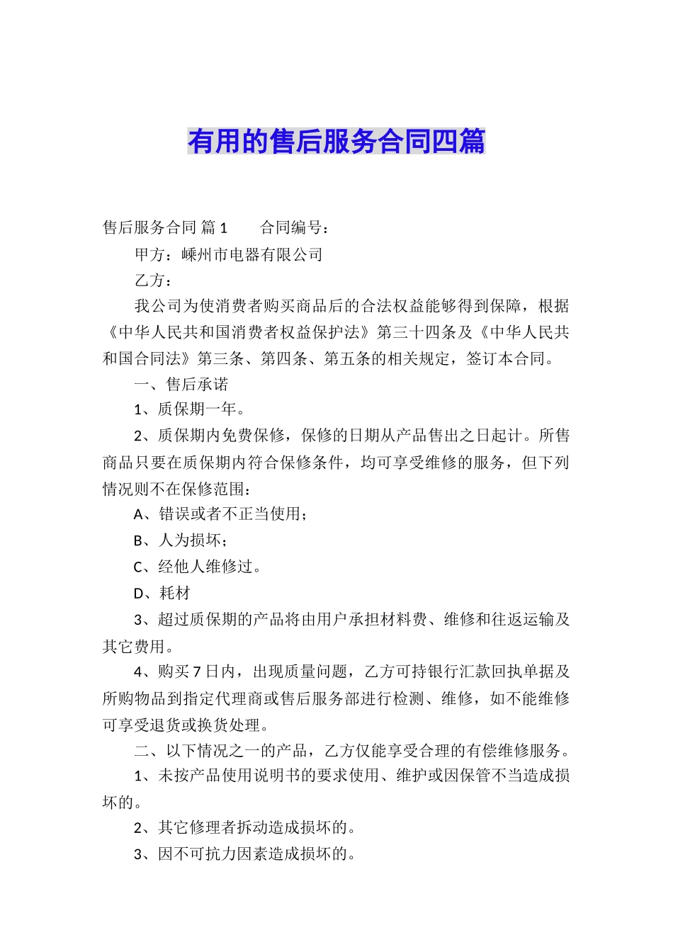 实用的售后服务合同四篇_第1页