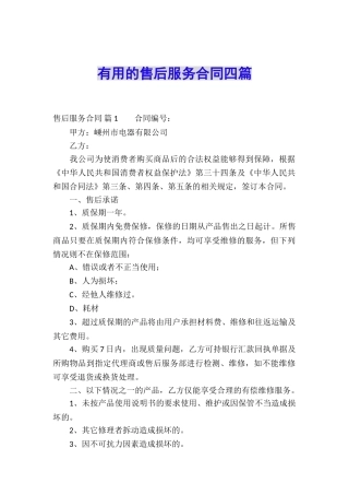 实用的售后服务合同四篇