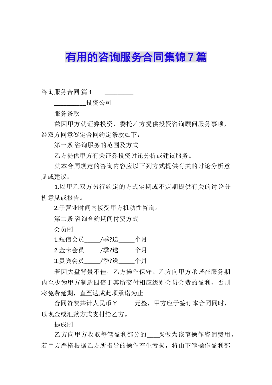 实用的咨询服务合同集锦7篇_第1页