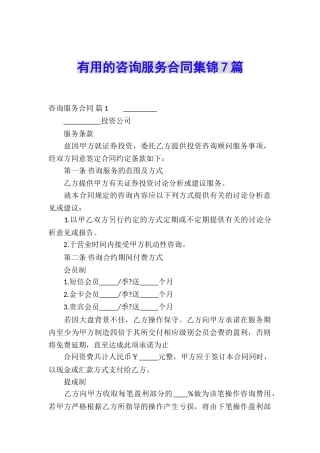 实用的咨询服务合同集锦7篇