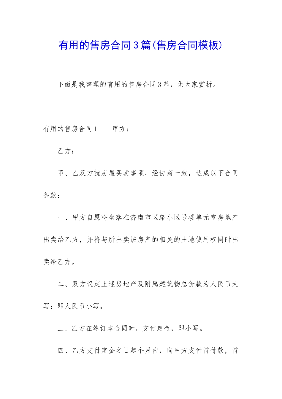 实用的售房合同3篇_第1页