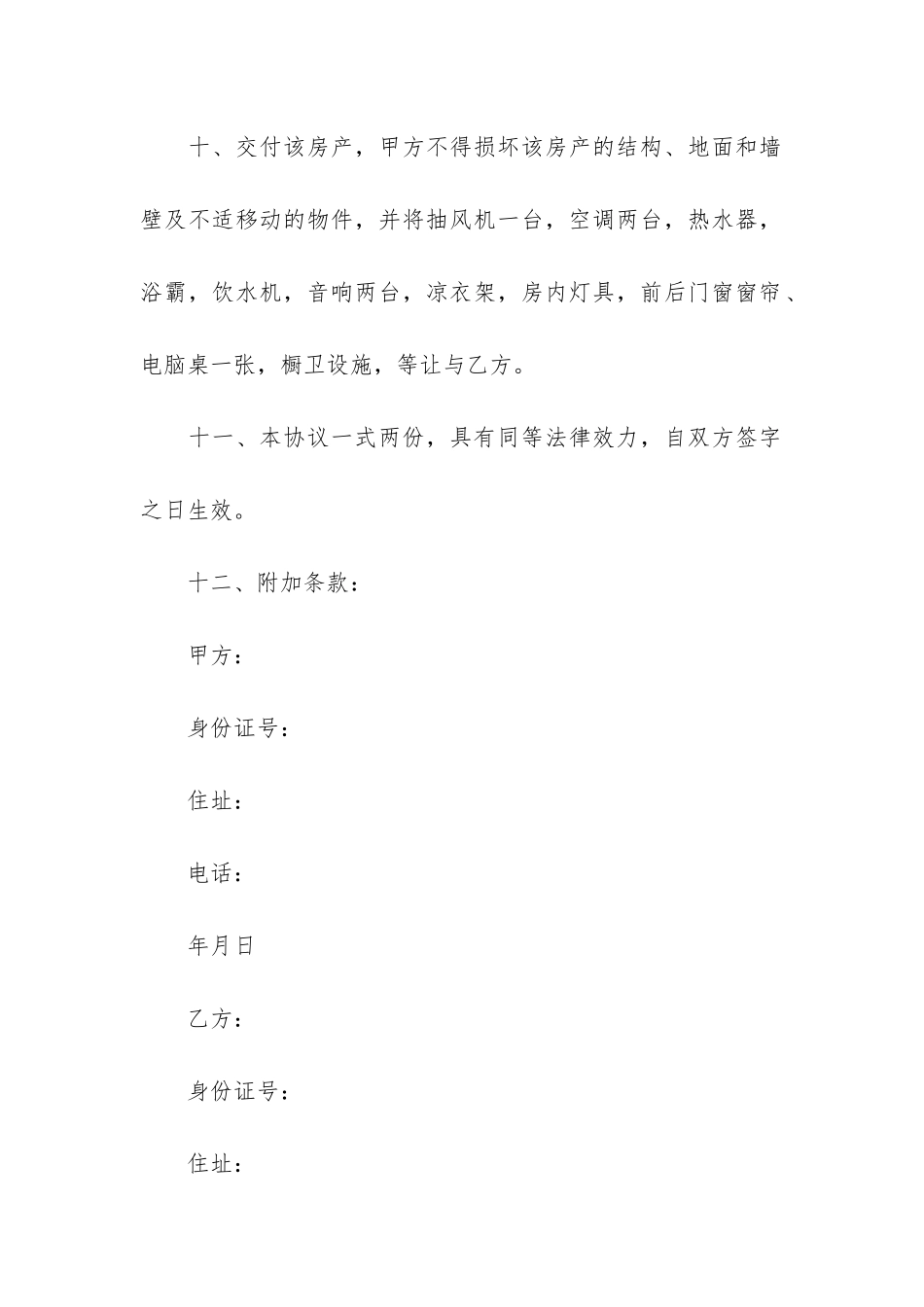 实用的售房合同3篇_第3页