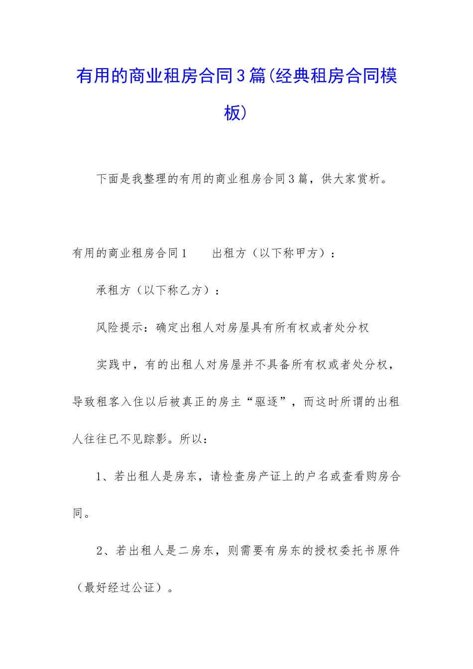 实用的商业租房合同3篇(经典租房合同模板)_第1页