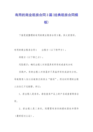 实用的商业租房合同3篇(经典租房合同模板)
