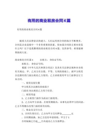 实用的商业租房合同4篇