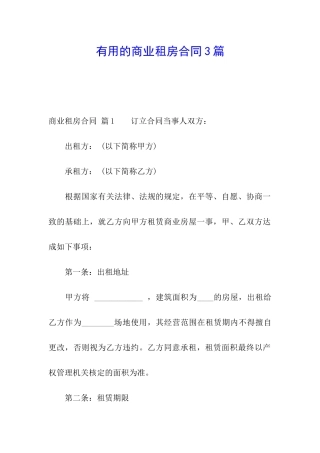 实用的商业租房合同3篇