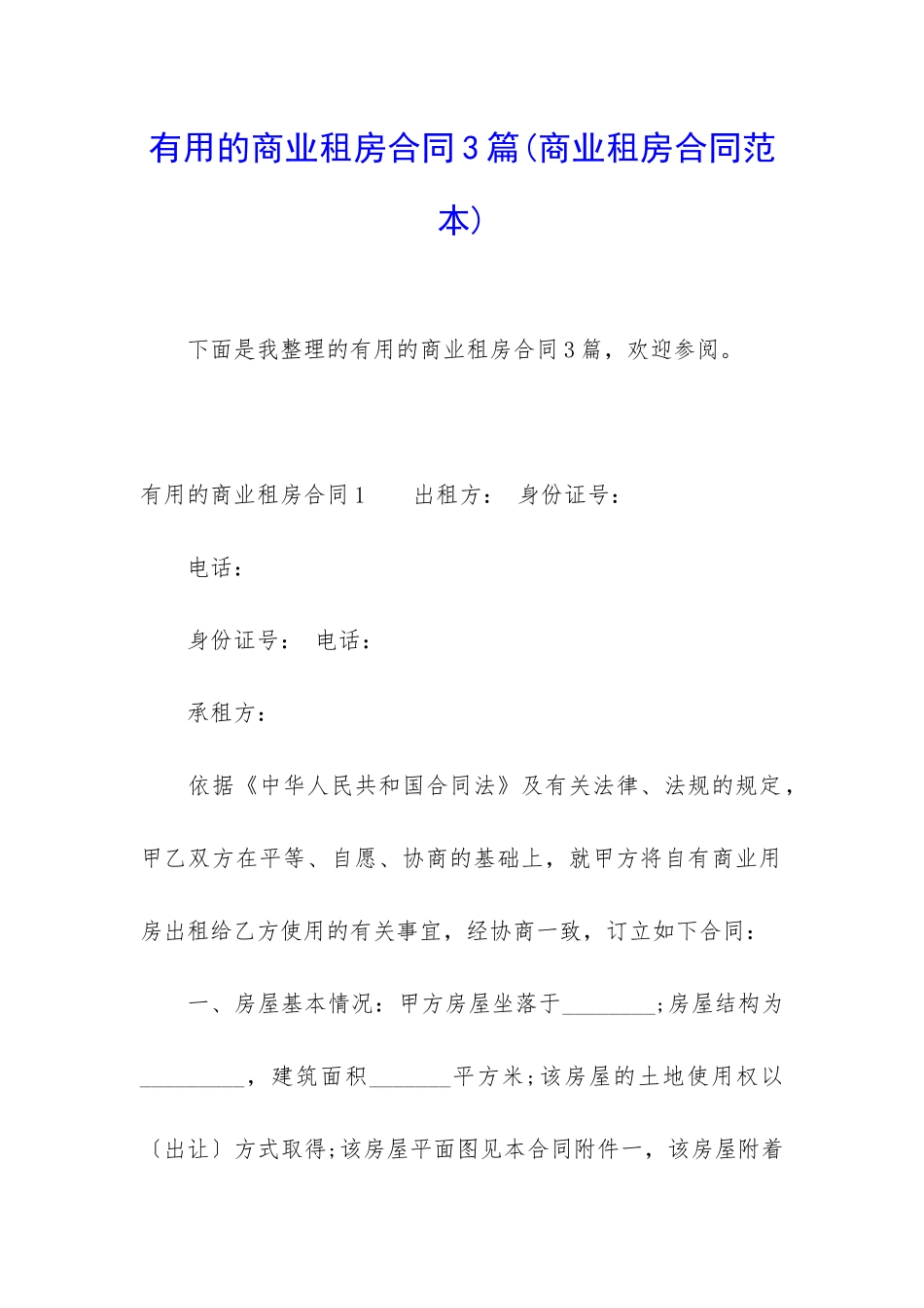 实用的商业租房合同3篇(商业租房合同范本)_第1页