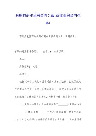 实用的商业租房合同3篇(商业租房合同范本)
