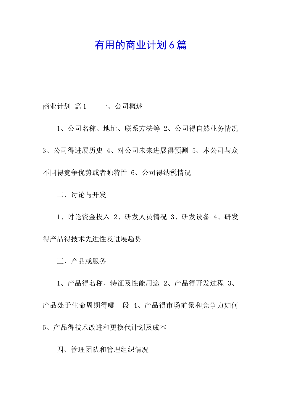 实用的商业计划6篇_第1页