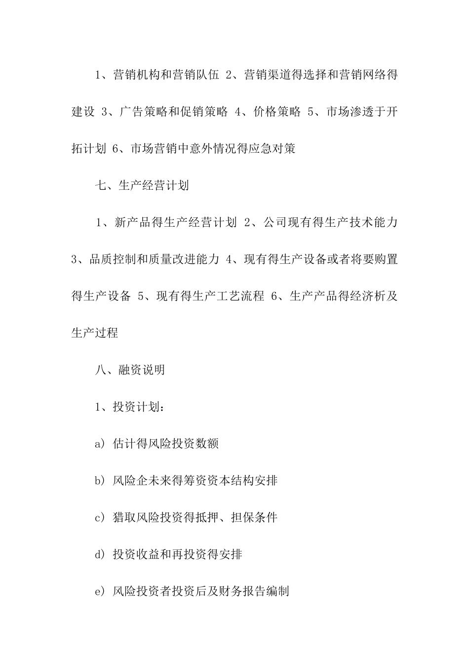 实用的商业计划6篇_第3页
