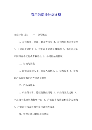 实用的商业计划6篇
