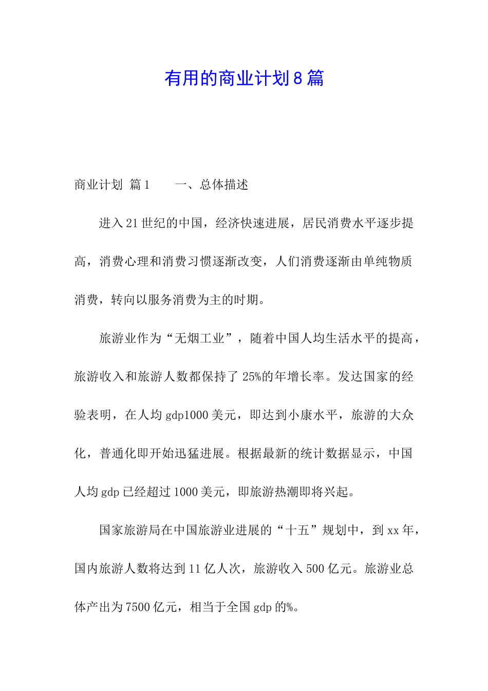 实用的商业计划8篇_第1页