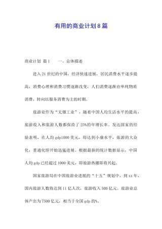 实用的商业计划8篇
