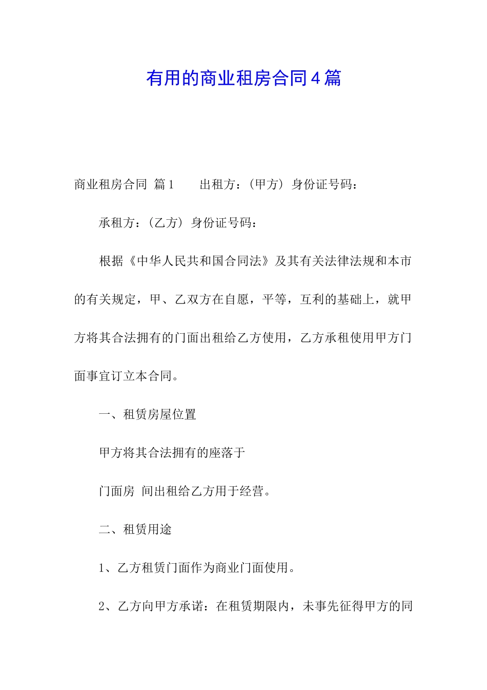 实用的商业租房合同4篇_第1页