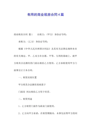 实用的商业租房合同4篇