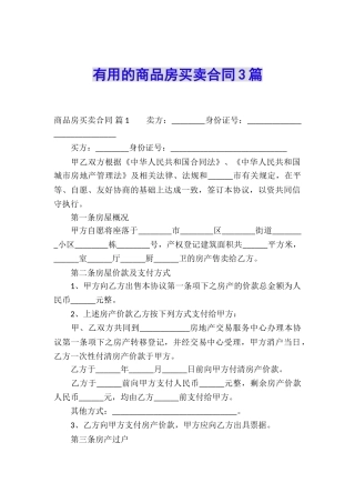 实用的商品房买卖合同3篇