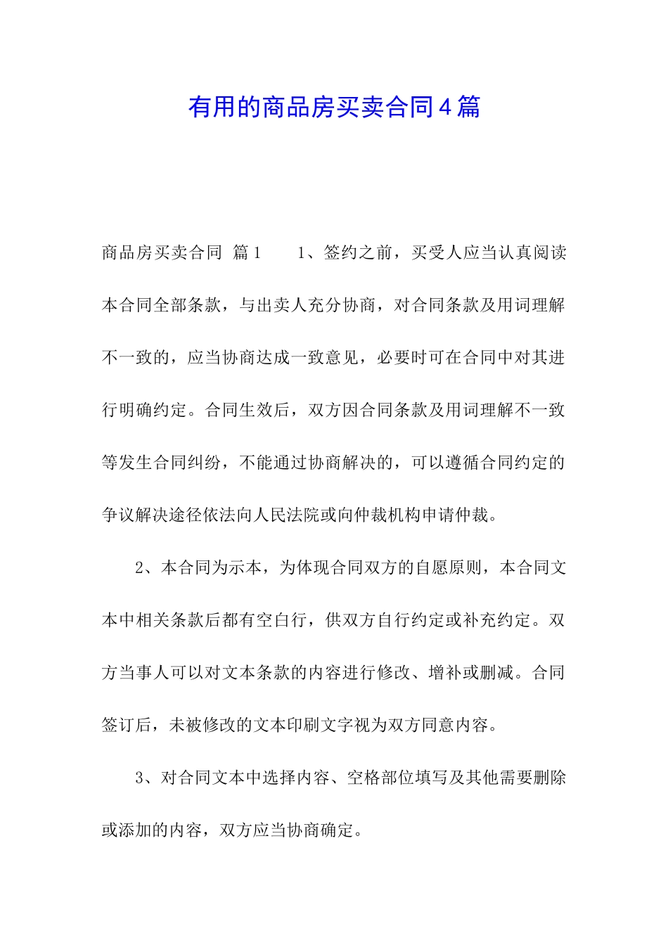实用的商品房买卖合同4篇_第1页
