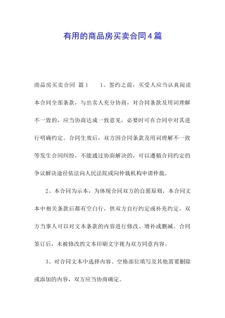 实用的商品房买卖合同4篇