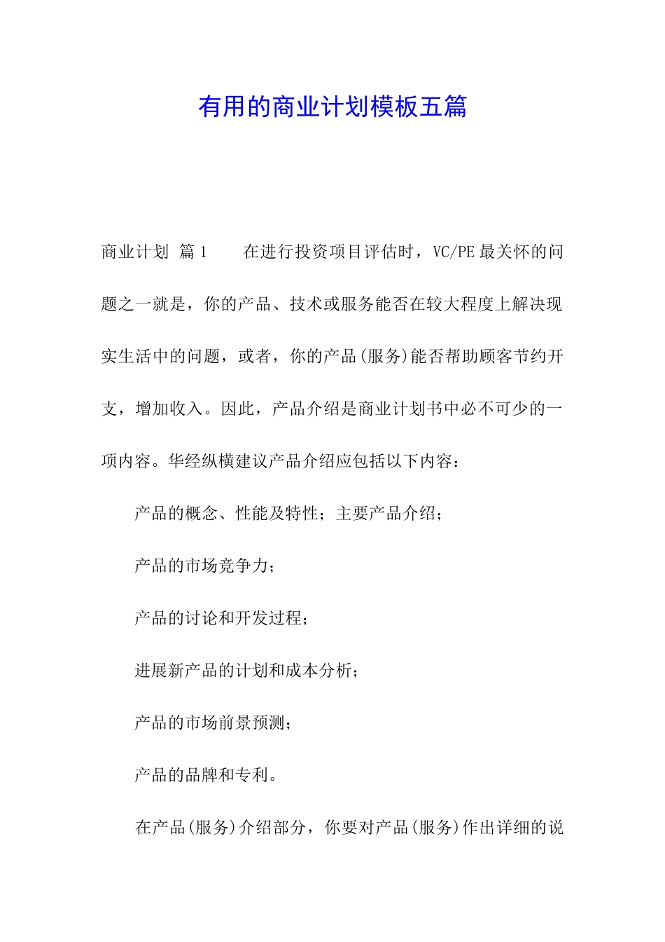 实用的商业计划模板五篇_第1页