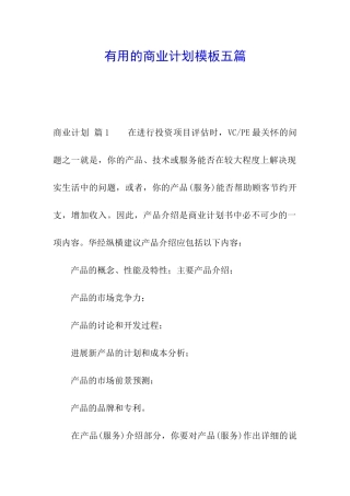实用的商业计划模板五篇