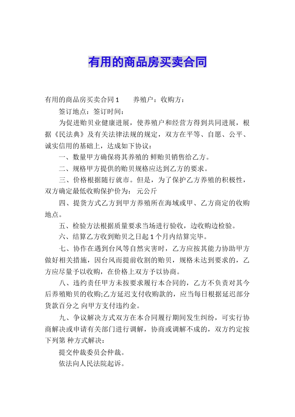 实用的商品房买卖合同_第1页