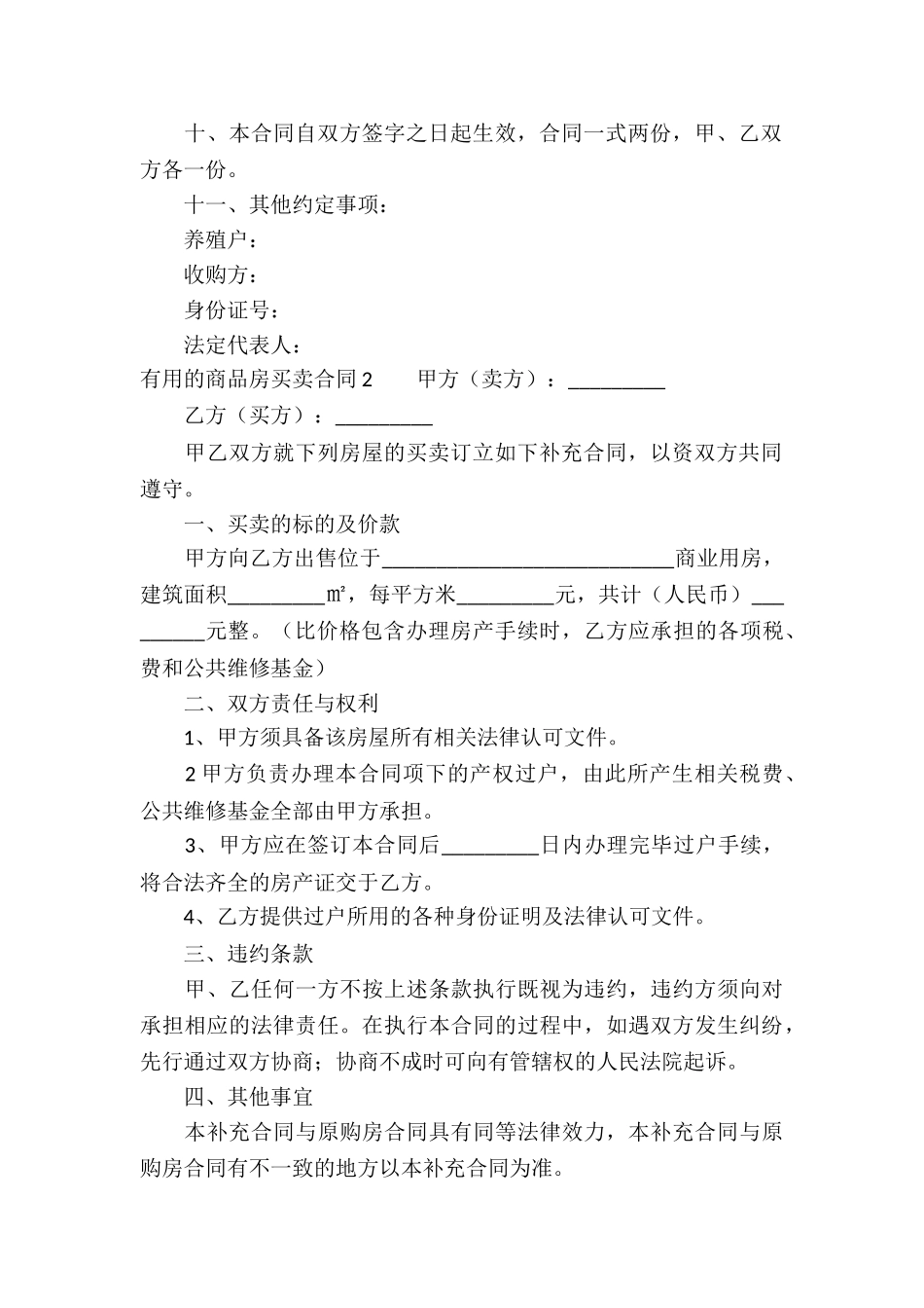 实用的商品房买卖合同_第2页