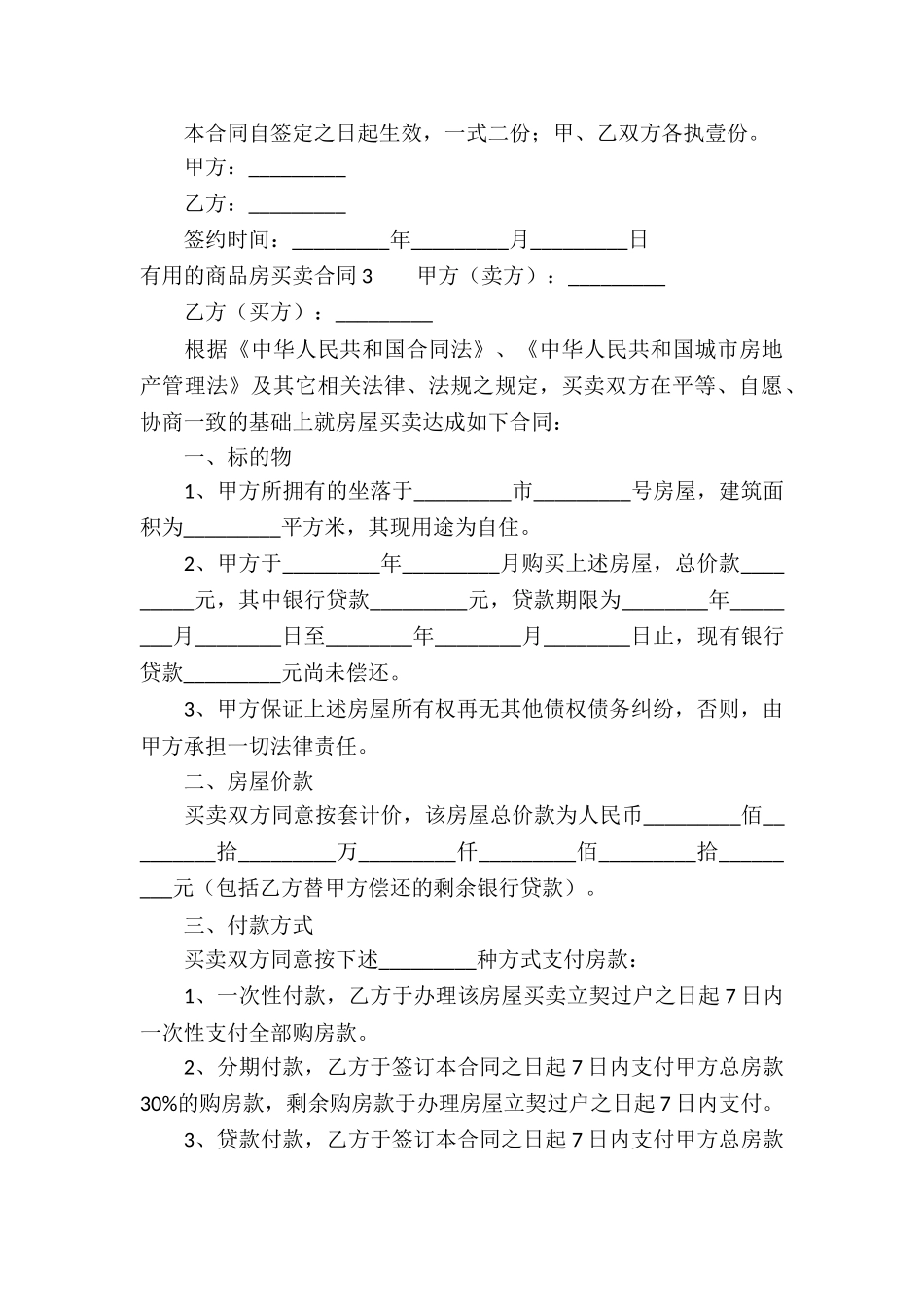 实用的商品房买卖合同_第3页