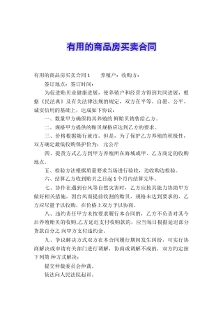 实用的商品房买卖合同