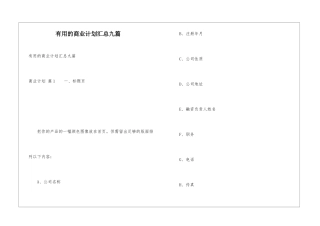 实用的商业计划汇总九篇