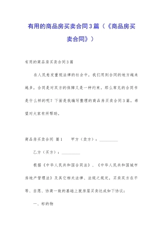 实用的商品房买卖合同3篇