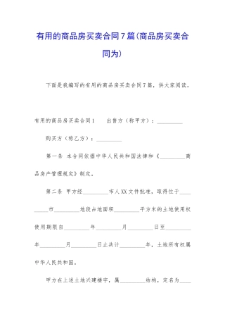 实用的商品房买卖合同7篇
