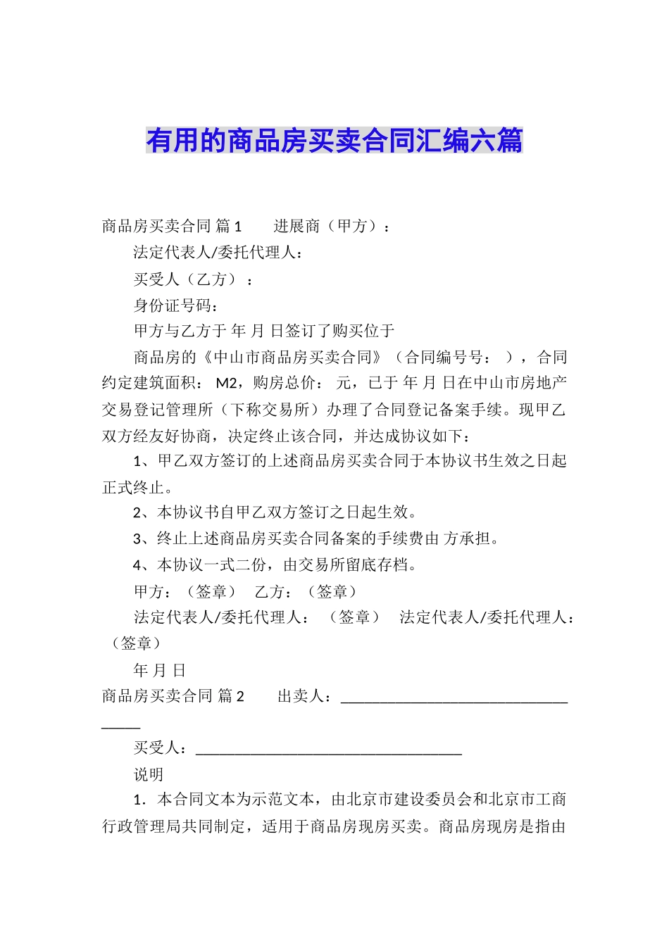 实用的商品房买卖合同汇编六篇_第1页