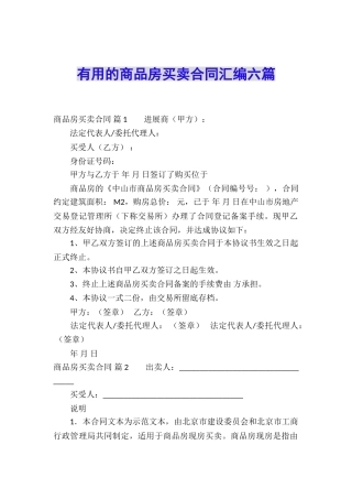 实用的商品房买卖合同汇编六篇