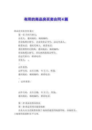 实用的商品房买卖合同4篇