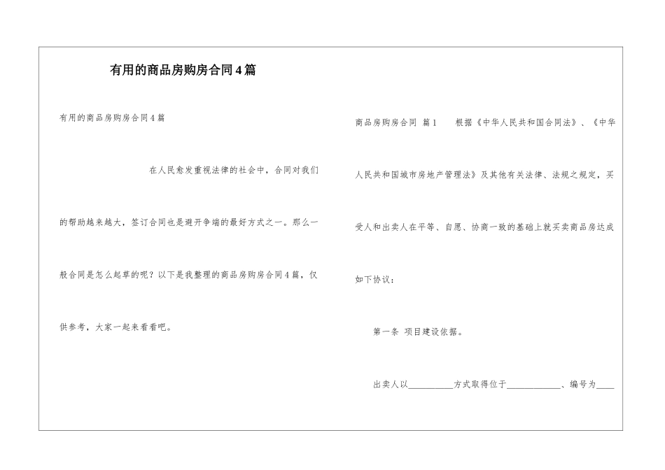 实用的商品房购房合同4篇_第1页