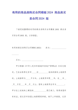 实用的商品房购买合同模板2024-商品房买卖合同2024-版