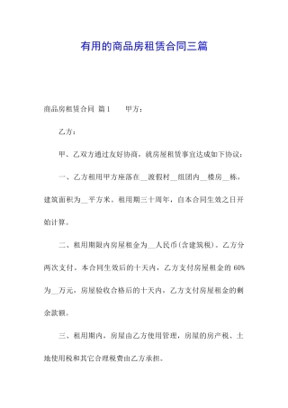 实用的商品房租赁合同三篇