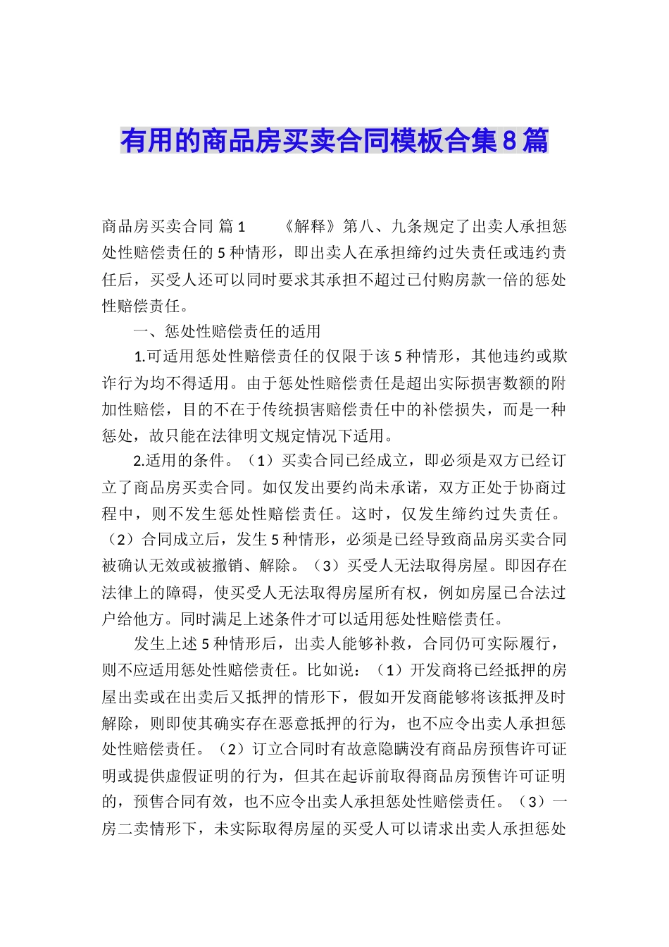 实用的商品房买卖合同模板合集8篇_第1页