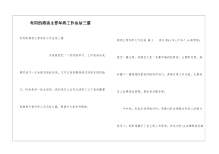 实用的商场主管年终工作总结三篇