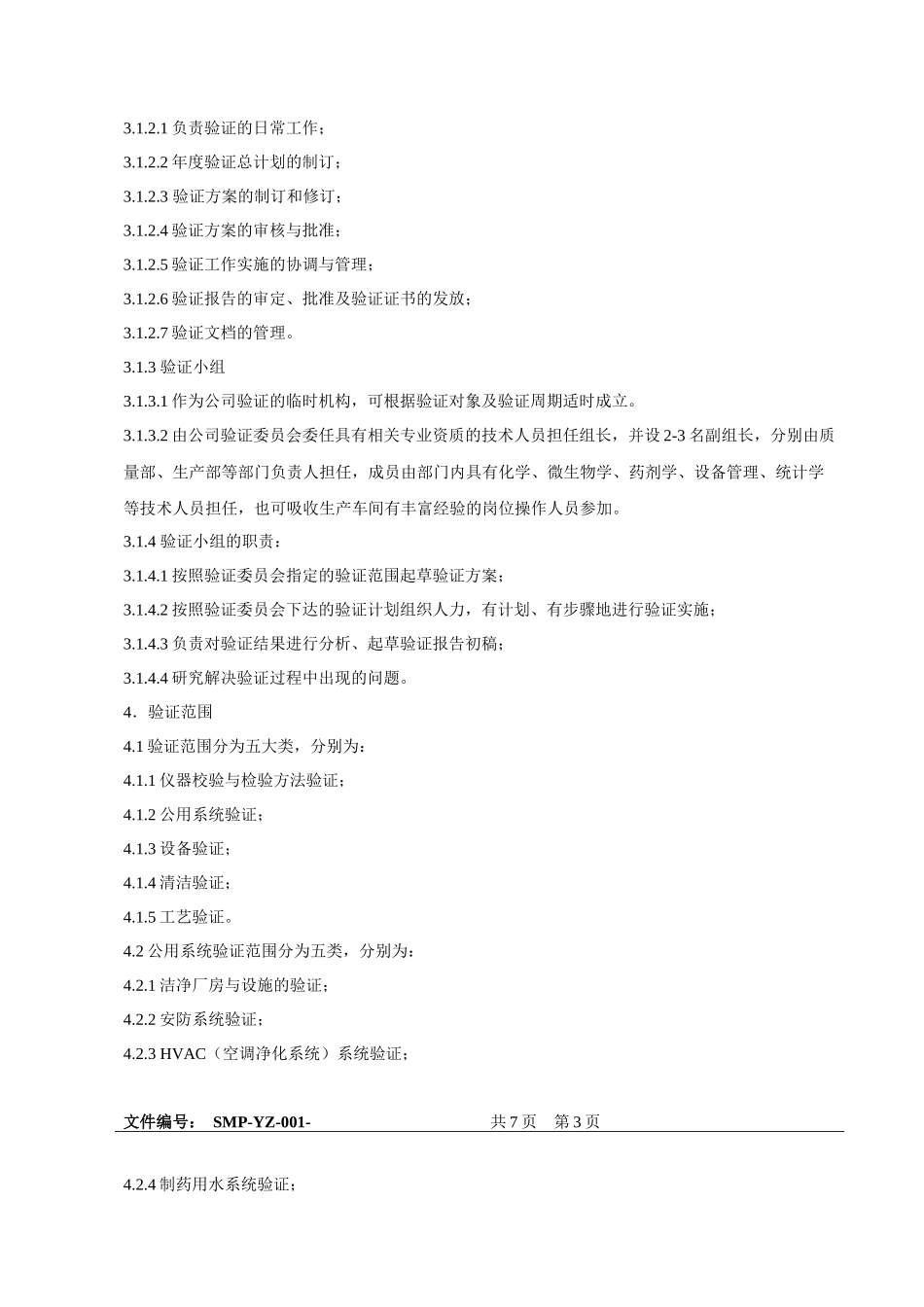 验证标准管理规程_第2页