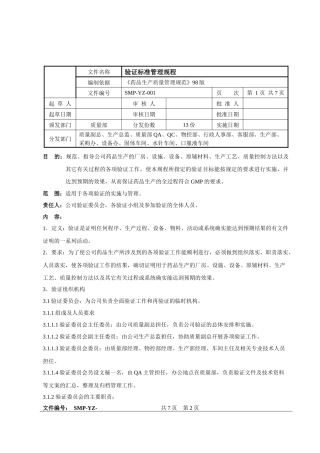 验证标准管理规程