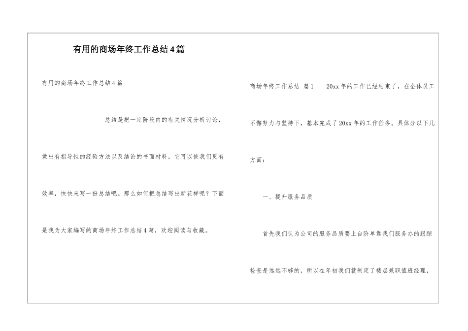 实用的商场年终工作总结4篇_第1页