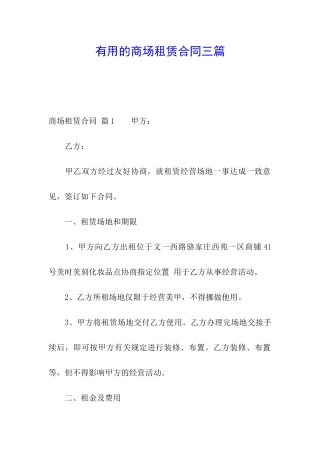 实用的商场租赁合同三篇