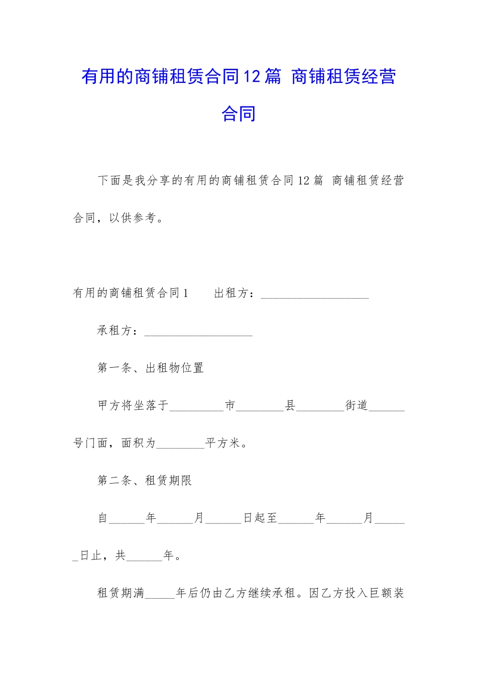 实用的商铺租赁合同12篇-商铺租赁经营合同_第1页