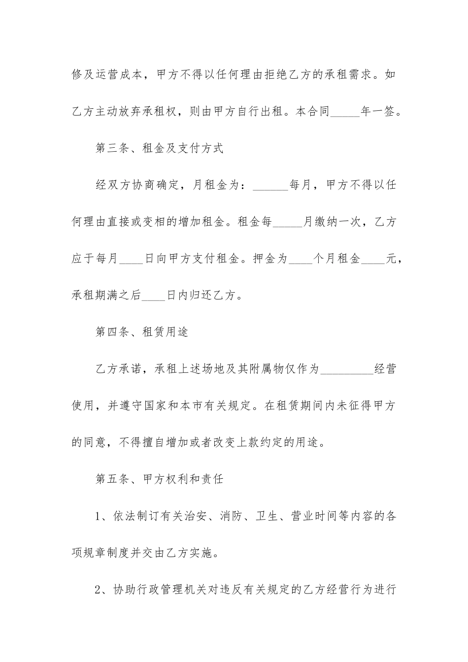 实用的商铺租赁合同12篇-商铺租赁经营合同_第2页