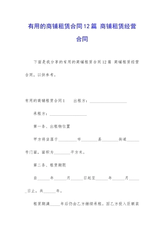 实用的商铺租赁合同12篇-商铺租赁经营合同
