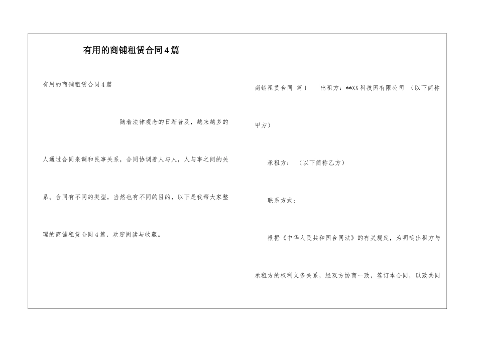 实用的商铺租赁合同4篇_第1页