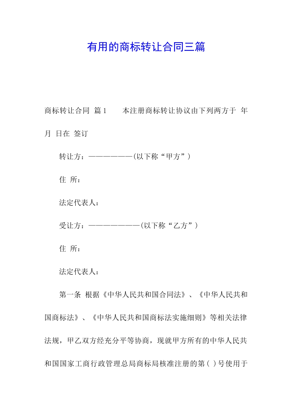 实用的商标转让合同三篇_第1页