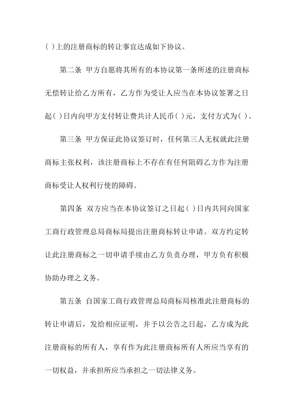 实用的商标转让合同三篇_第2页