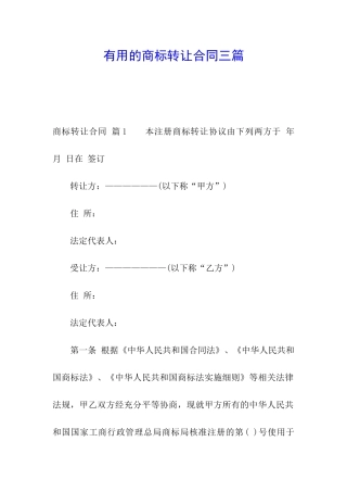 实用的商标转让合同三篇